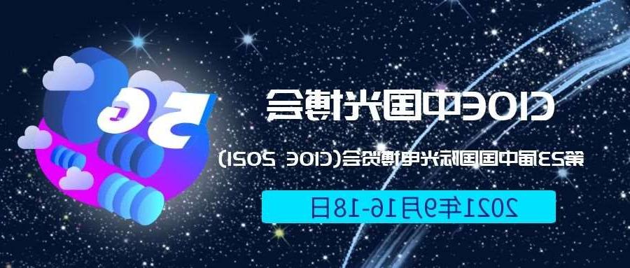 邵阳市2021光博会-光电博览会(CIOE)邀请函