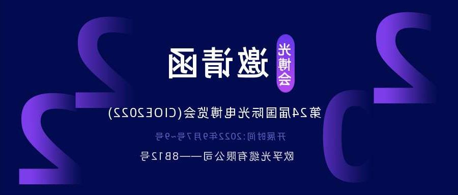 迪庆藏族自治州2022.9.7深圳光电博览会，诚邀您相约